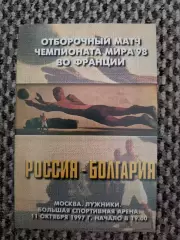 Отборочный матч Чемп. Мира Россия-Болгария 11.10.1998 (РФС)