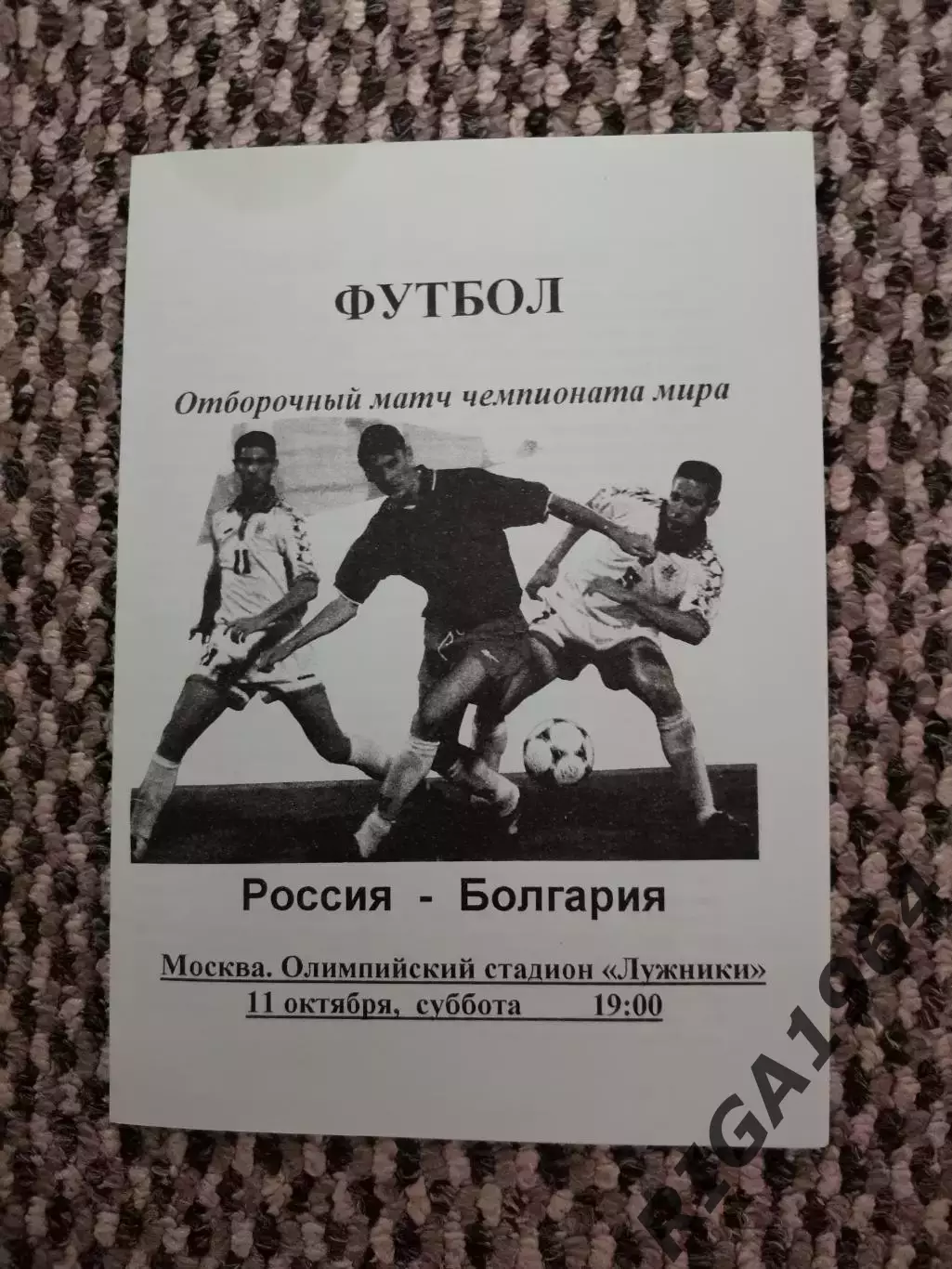 Отборочный матч Чемп. Мира Россия-Болгария 11.10.1997 (голубая)