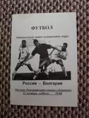 Отборочный матч Чемп. Мира Россия-Болгария 11.10.1998 (голубая)