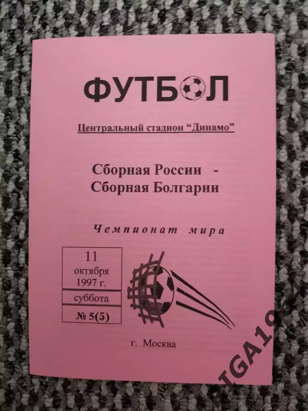 Отборочный матч Чемп. Мира Россия-Болгария 11.10.1997 (розовая)