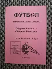 Отборочный матч Чемп. Мира Россия-Болгария 11.10.1998 (розовая)