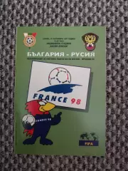 Отборочный матч Чемп. Мира Болгария-Россия 10.09.1998 (розовая)