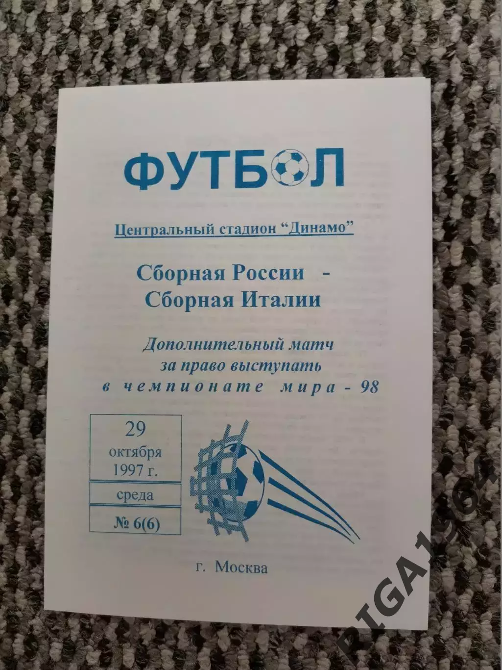 Стыковой матч Чемп. Мира Россия-Италия 29.10.1997 (синяя)