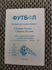 Стыковой матч Чемп. Мира Россия-Италия 29.10.1997 (синяя)