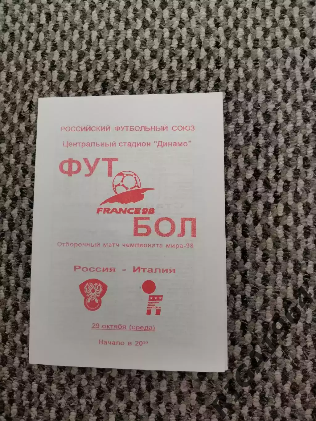 Стыковой матч Чемп. Мира Россия-Италия 29.10.1997 (красная № 1)