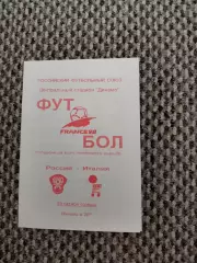 Стыковой матч Чемп. Мира Россия-Италия 29.10.1997 (красная № 1)