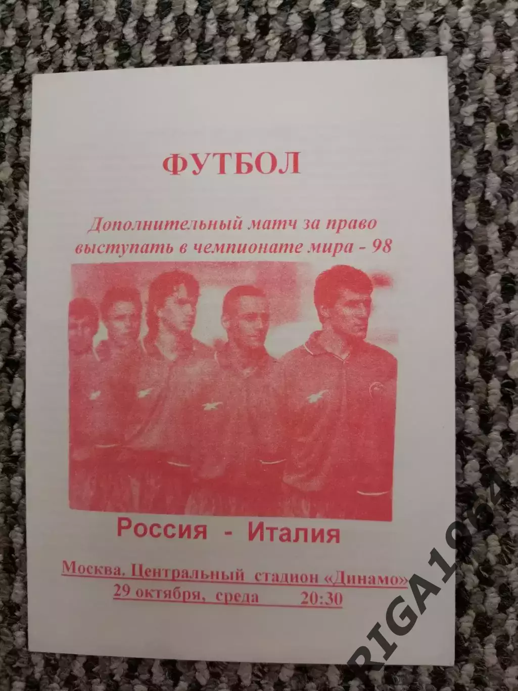 Стыковой матч Чемп. Мира Россия-Италия 29.10.1997 (красная № 2)