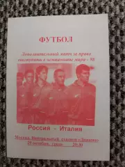 Стыковой матч Чемп. Мира Россия-Италия 29.10.1997 (красная № 2)