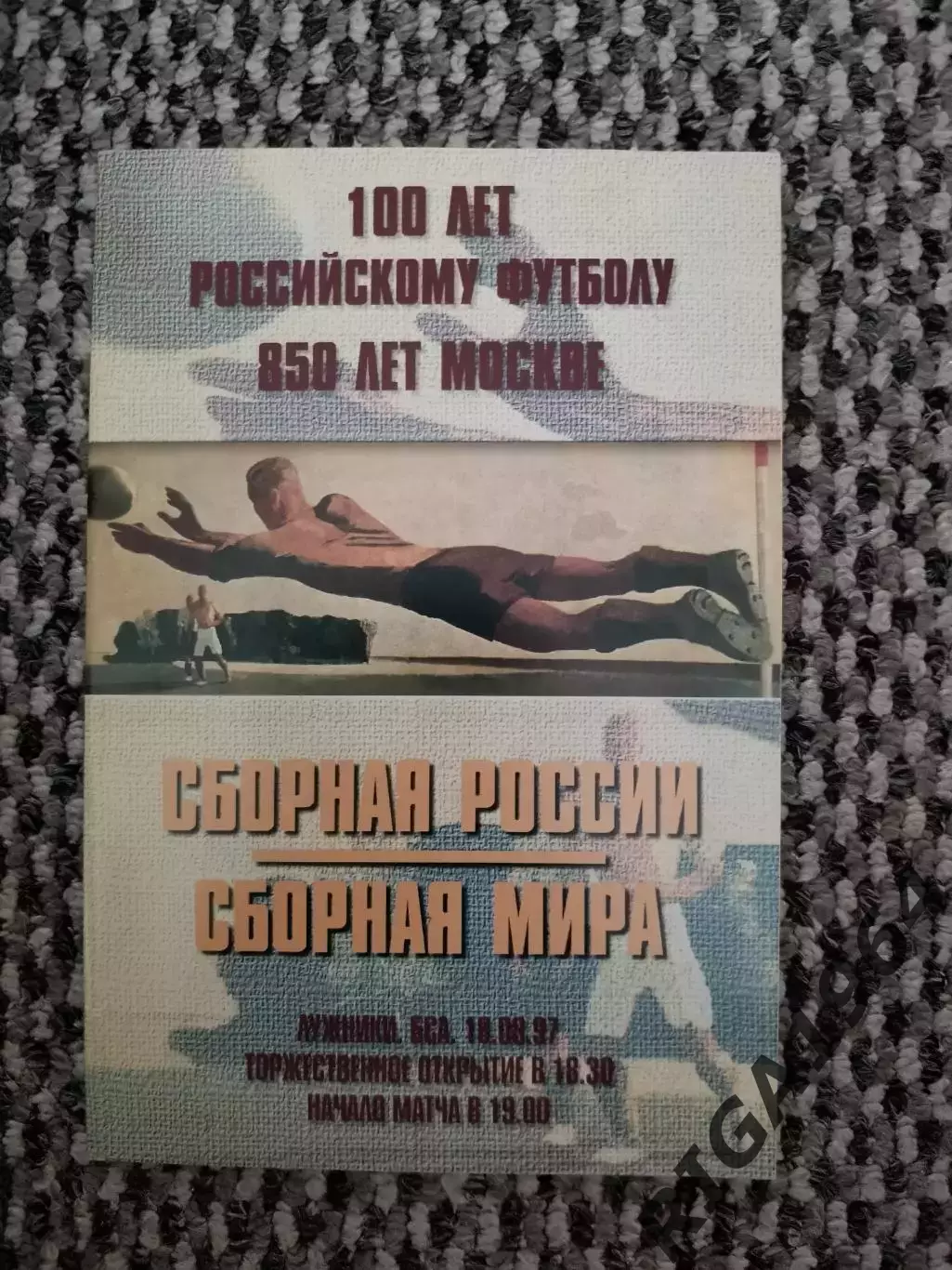 Товарищеский матч Россия-сб. Мира 18.08.1997 (РФС)