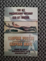 Товарищеский матч Россия-сб. Мира 18.08.1997 (РФС)