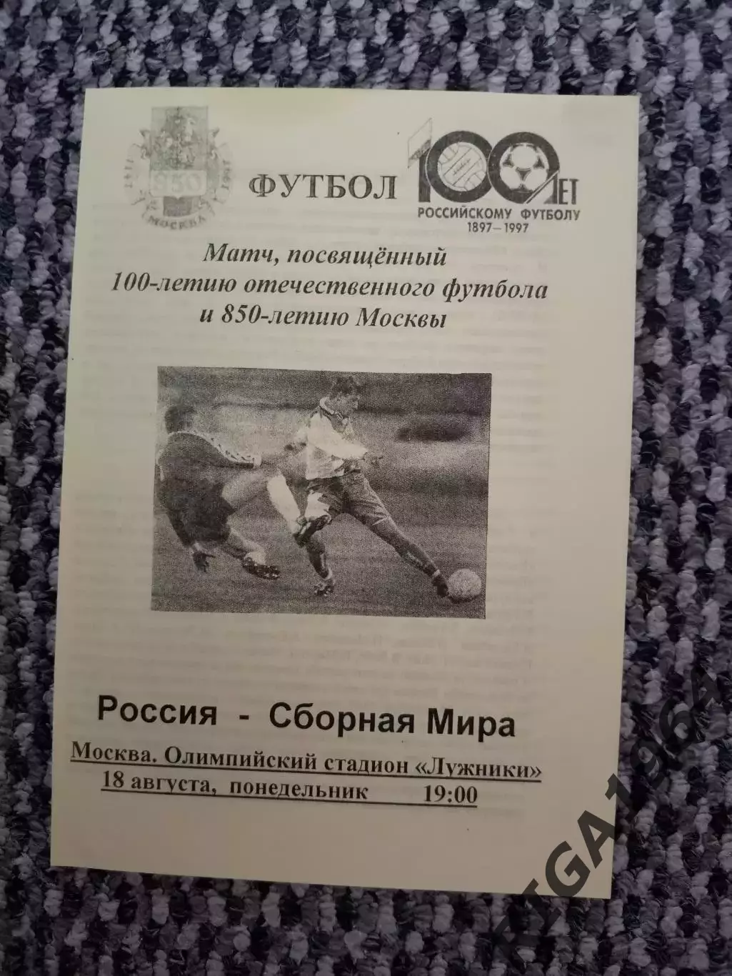 Товарищеский матч Россия-сб. Мира 18.08.1997 (желтая)