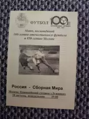 Товарищеский матч Россия-сб. Мира 18.08.1997 (желтая)