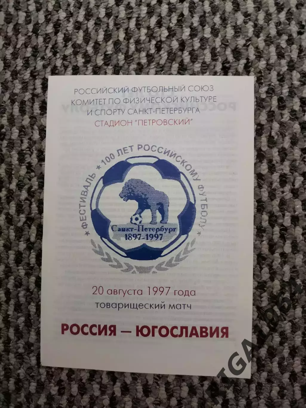 Товарищеский матч Россия-Югославия 20.08.1997 (Ю. Бржезинский)