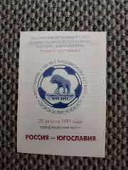 Товарищеский матч Россия-Югославия 20.08.1997 (Ю. Бржезинский)