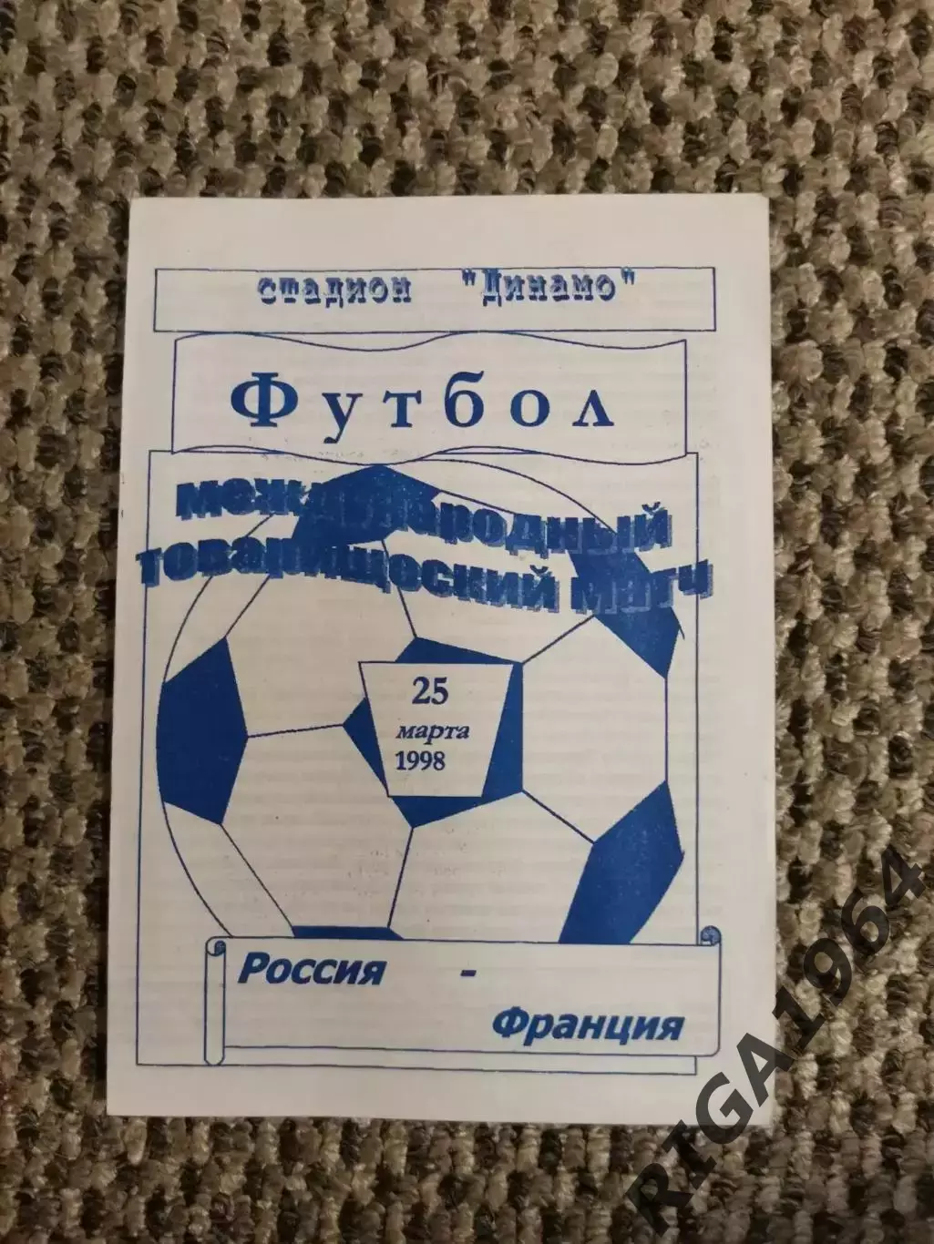 Товарищеский матч 25.03.1998 Россия-Франция (синяя)