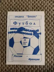 Товарищеский матч 25.03.1998 Россия-Франция (синяя)