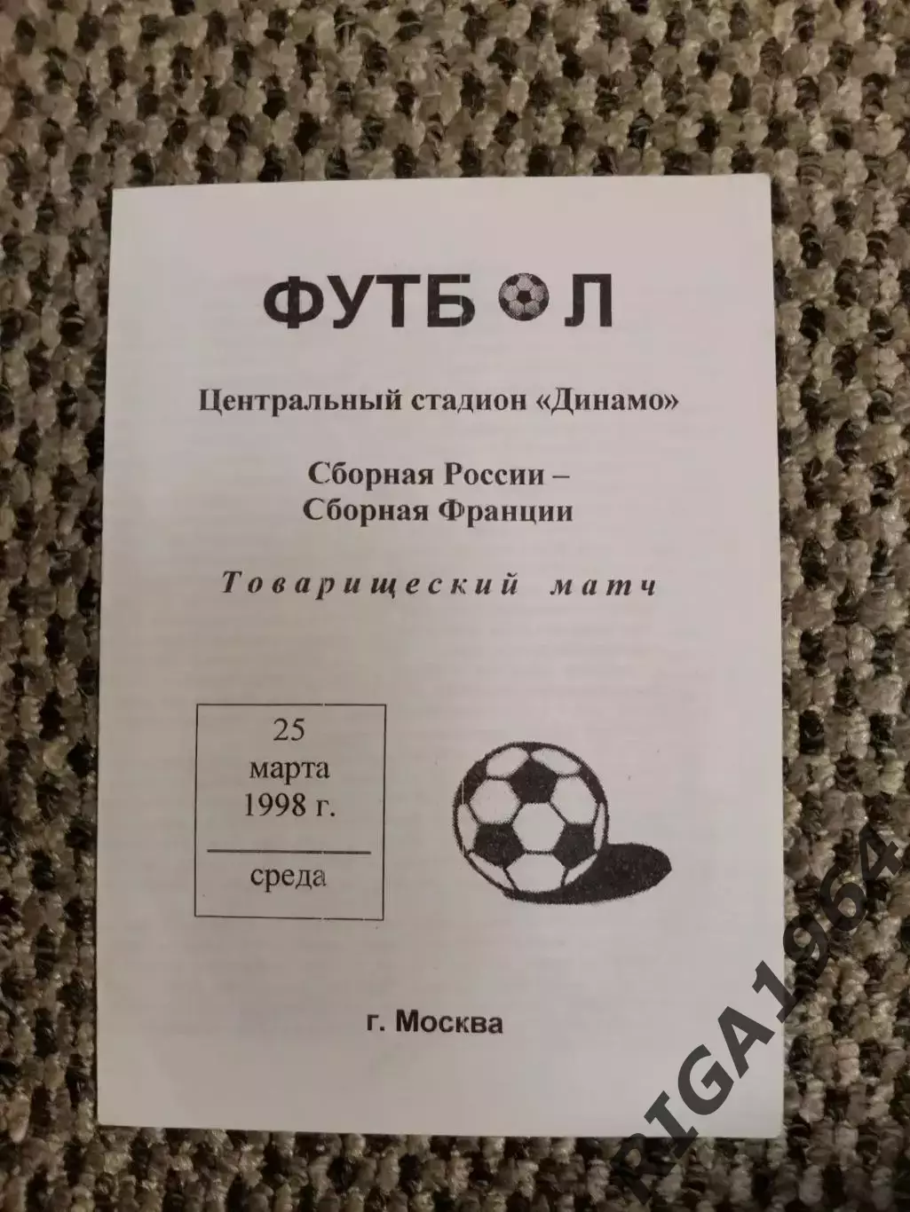 Товарищеский матч 25.03.1998 Россия-Франция (белая)