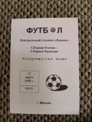 Товарищеский матч 25.03.1998 Россия-Франция (белая)