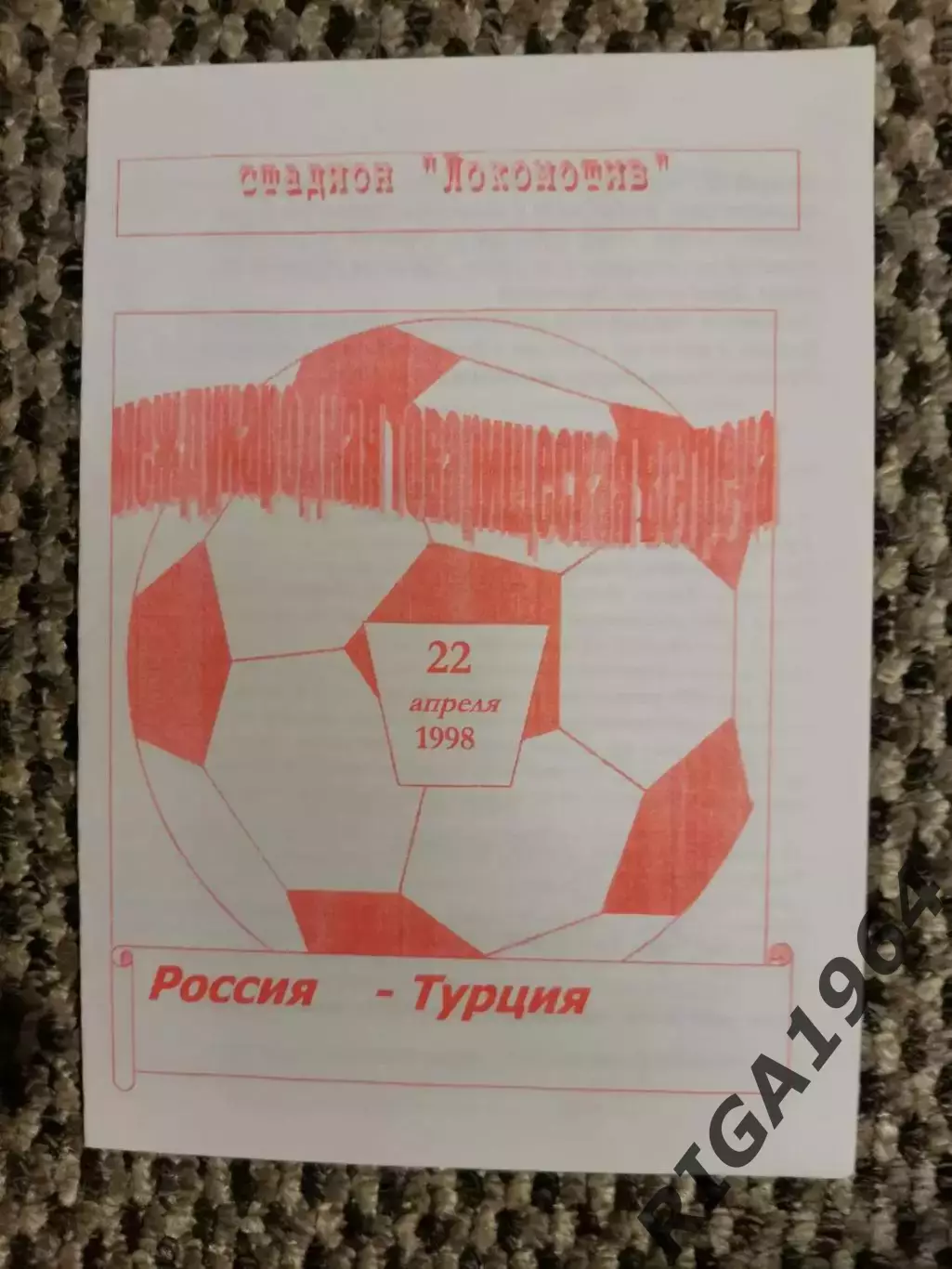 Товарищеский матч 22.04.1998 Россия-Турция (красная)