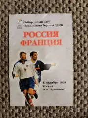 Отборочный матч Чемп. Европы 10.10.1998 Россия-Франция (офиц.)