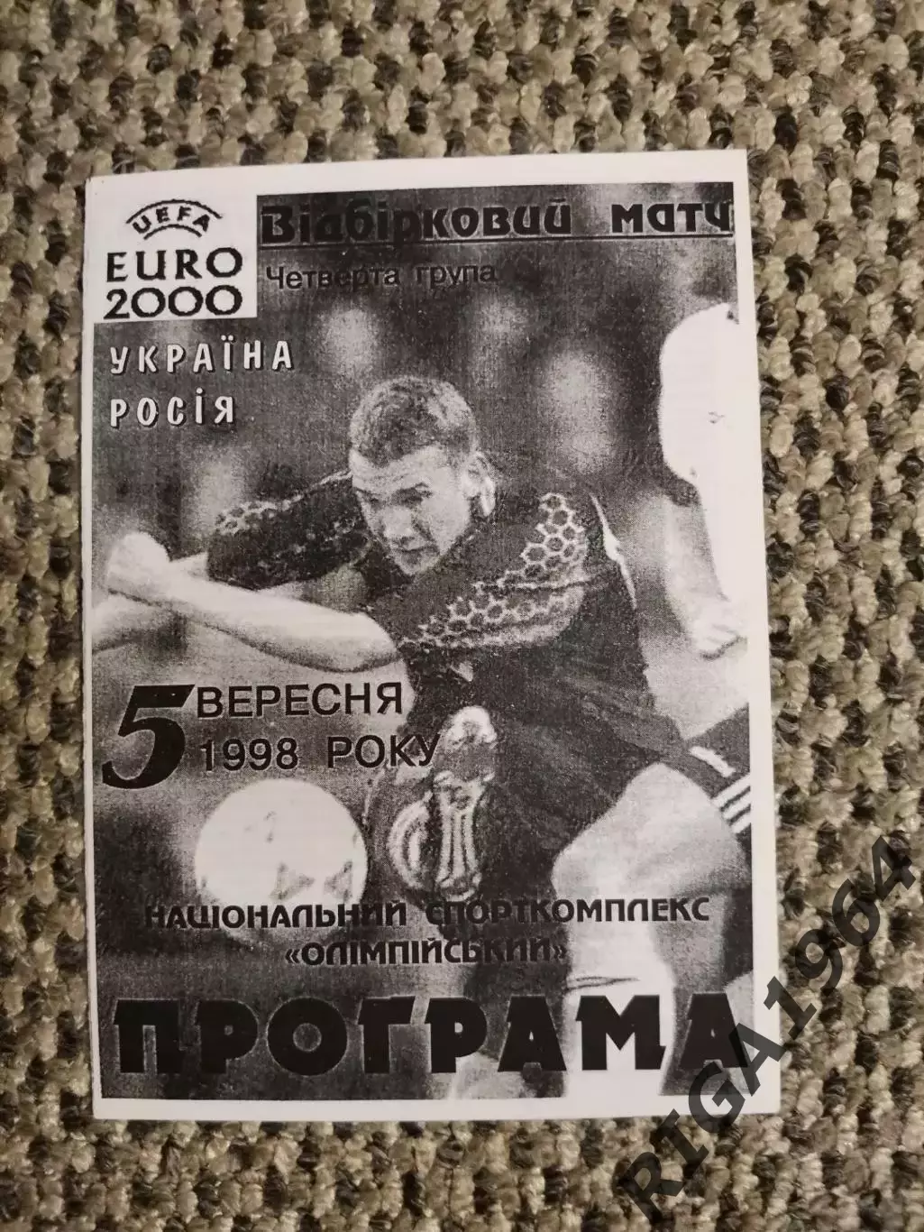 Отборочный матч Чем. Европы 05.09.1998 Украина-Россия(Фан-клуб ФК Ворсклы)