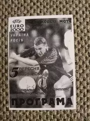 Отборочный матч Чем. Европы 05.09.1998 Украина-Россия(Фан-клуб ФК Ворсклы)