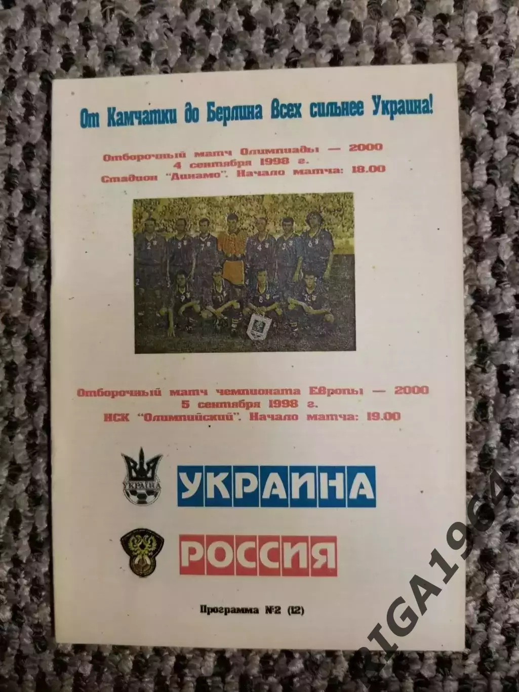 Отборочный матч Чем. Европы 05.09.1998 Украина-Россия(В. Коржевский)
