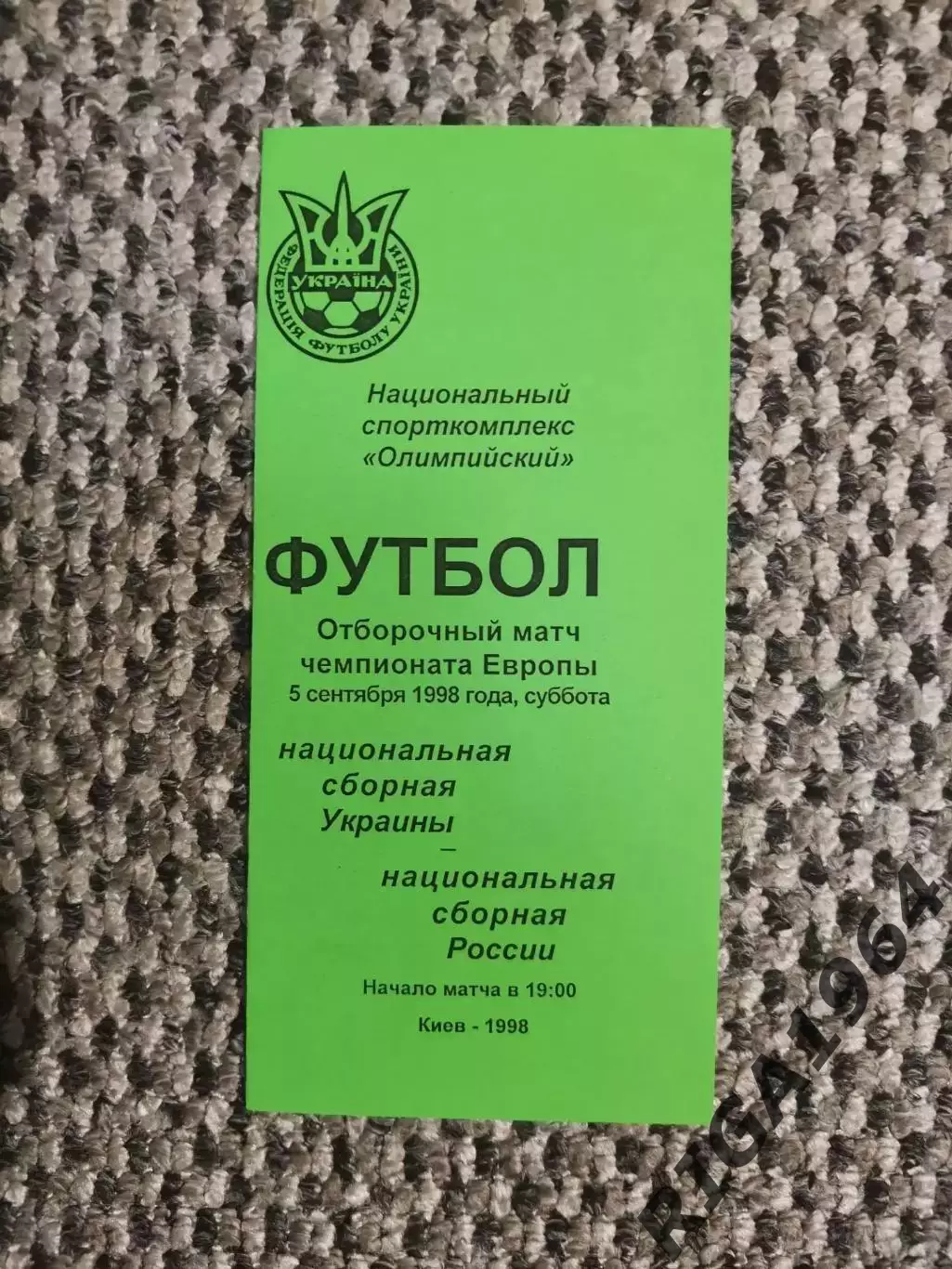 Отборочный матч Чем. Европы 05.09.1998 Украина-Россия (зеленая)