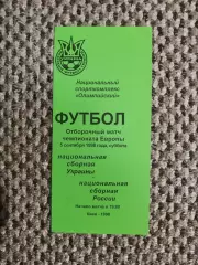 Отборочный матч Чем. Европы 05.09.1998 Украина-Россия (зеленая)