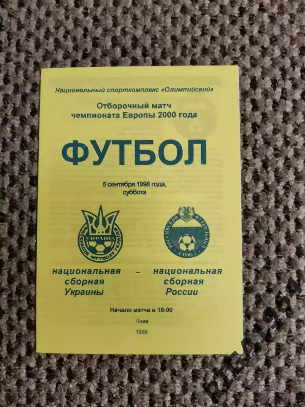Отборочный матч Чем. Европы 05.09.1998 Украина-Россия (желтая)