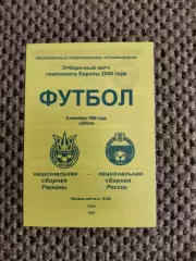 Отборочный матч Чем. Европы 05.09.1998 Украина-Россия (желтая)