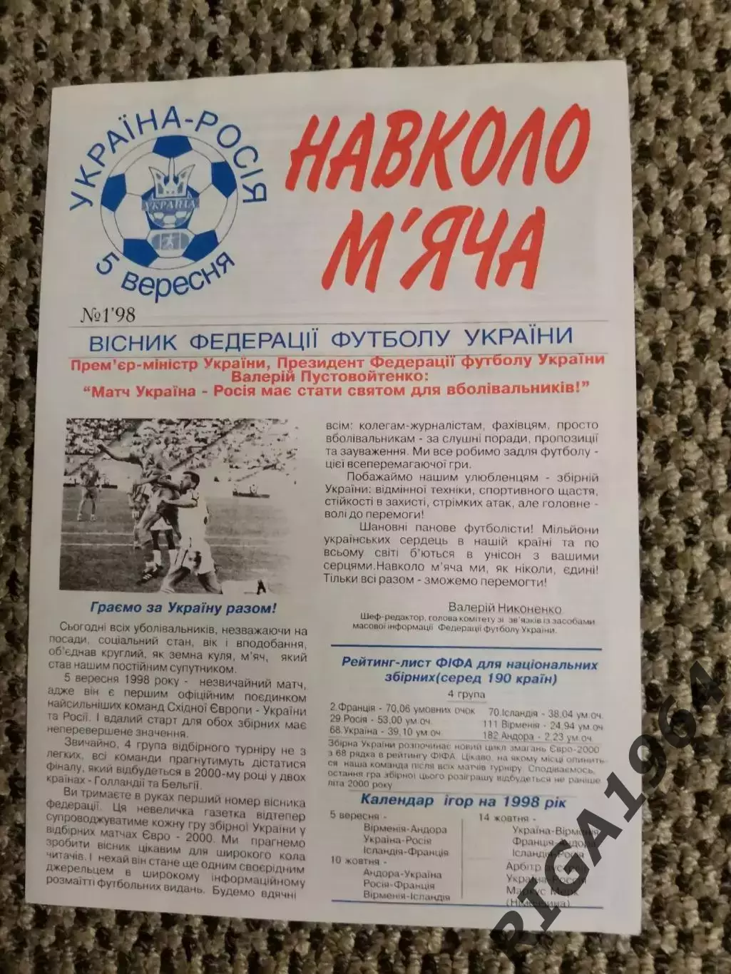Отборочный матч Чем. Европы 05.09.1998 Украина-Россия (Вестник ФФУ)