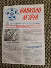 Отборочный матч Чем. Европы 05.09.1998 Украина-Россия (Вестник ФФУ)