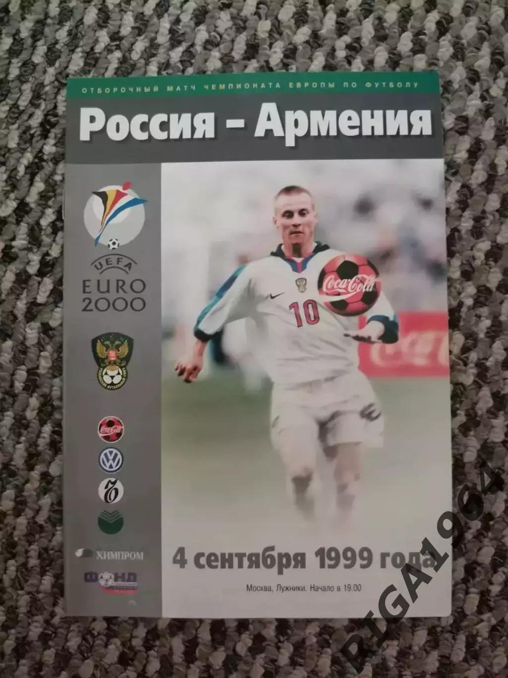 Отборочный Чемпионата Европы 04.09.1999 Россия-Армения