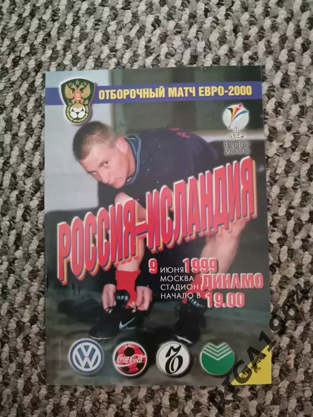Отборочный Чемпионата Европы 09.06.1999 Россия-Исландия