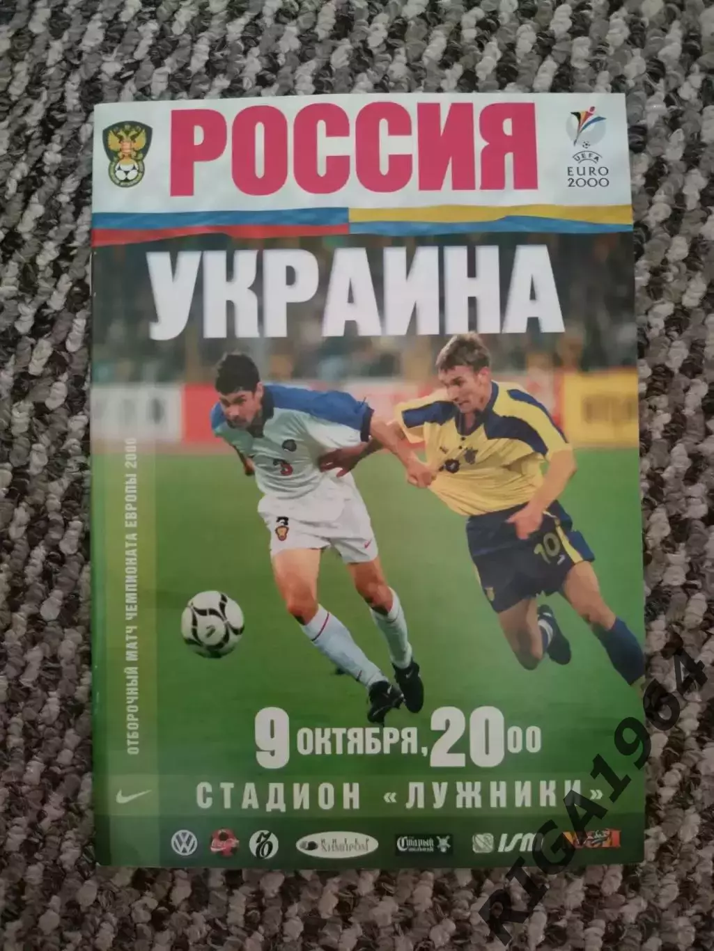 Отборочный Чемпионата Европы 09.10.1999 Россия-Украина (офиц.)