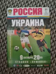 Отборочный Чемпионата Европы 09.10.1999 Россия-Украина (офиц.)