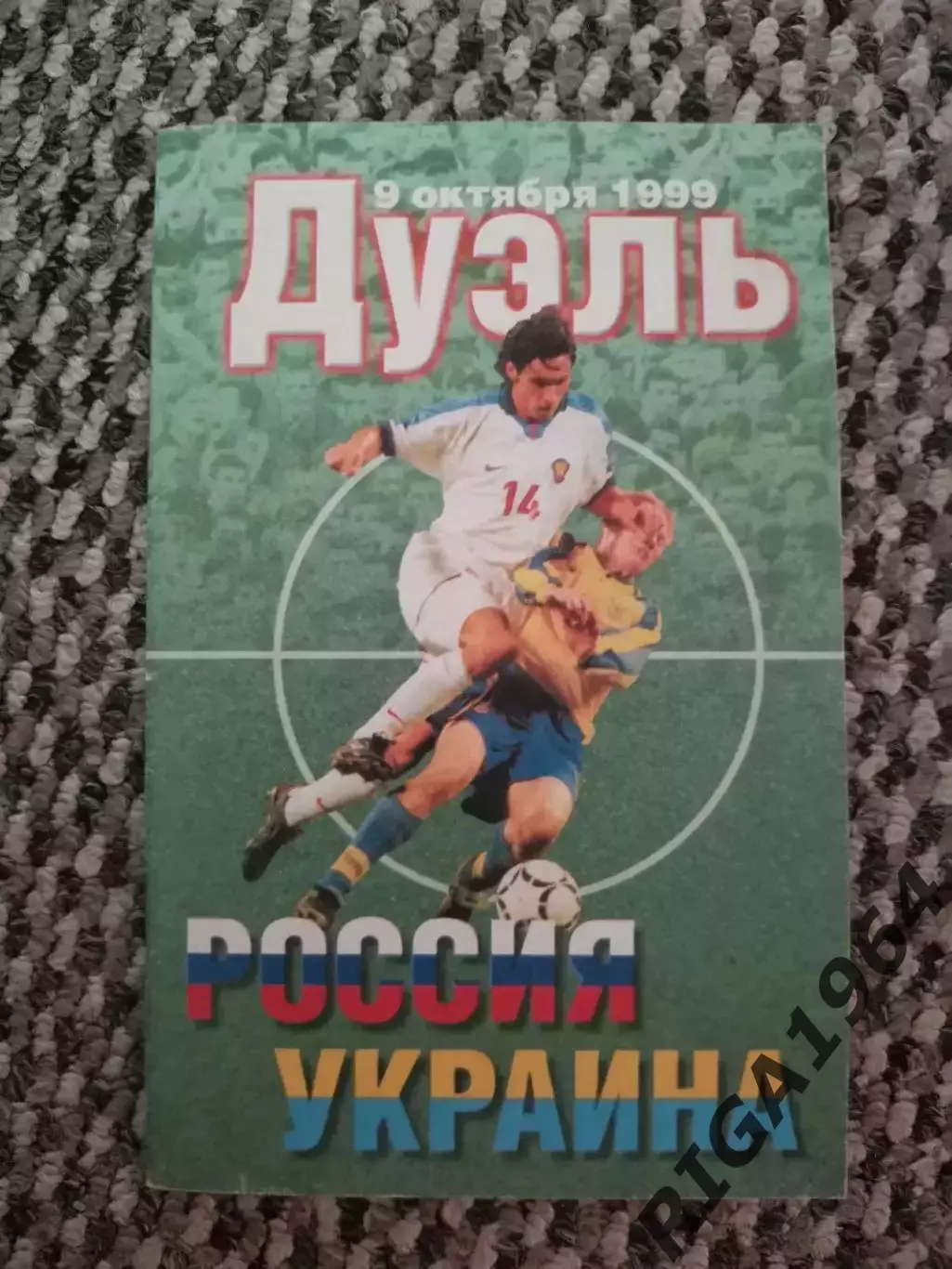 Отборочный Чемпионата Европы 09.10.1999 Россия-Украина (Дуэль-Мегаполис)