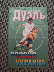 Отборочный Чемпионата Европы 09.10.1999 Россия-Украина (Дуэль-Мегаполис)