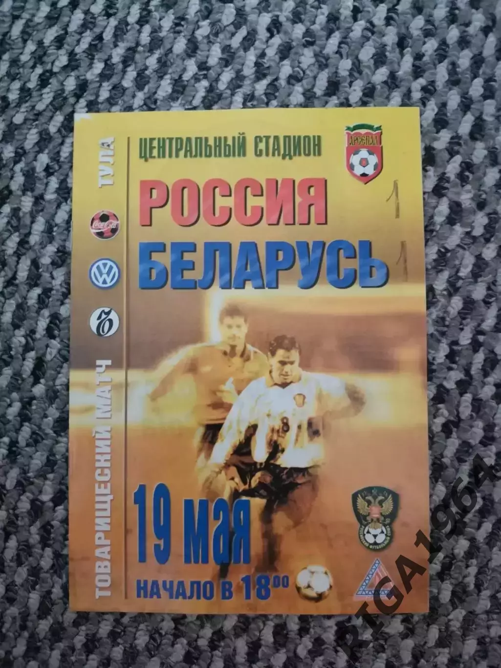 Товарищеский матч 19.05.1999 Россия-Беларусь (игра в Туле)