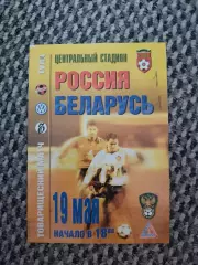 Товарищеский матч 19.05.1999 Россия-Беларусь (игра в Туле)