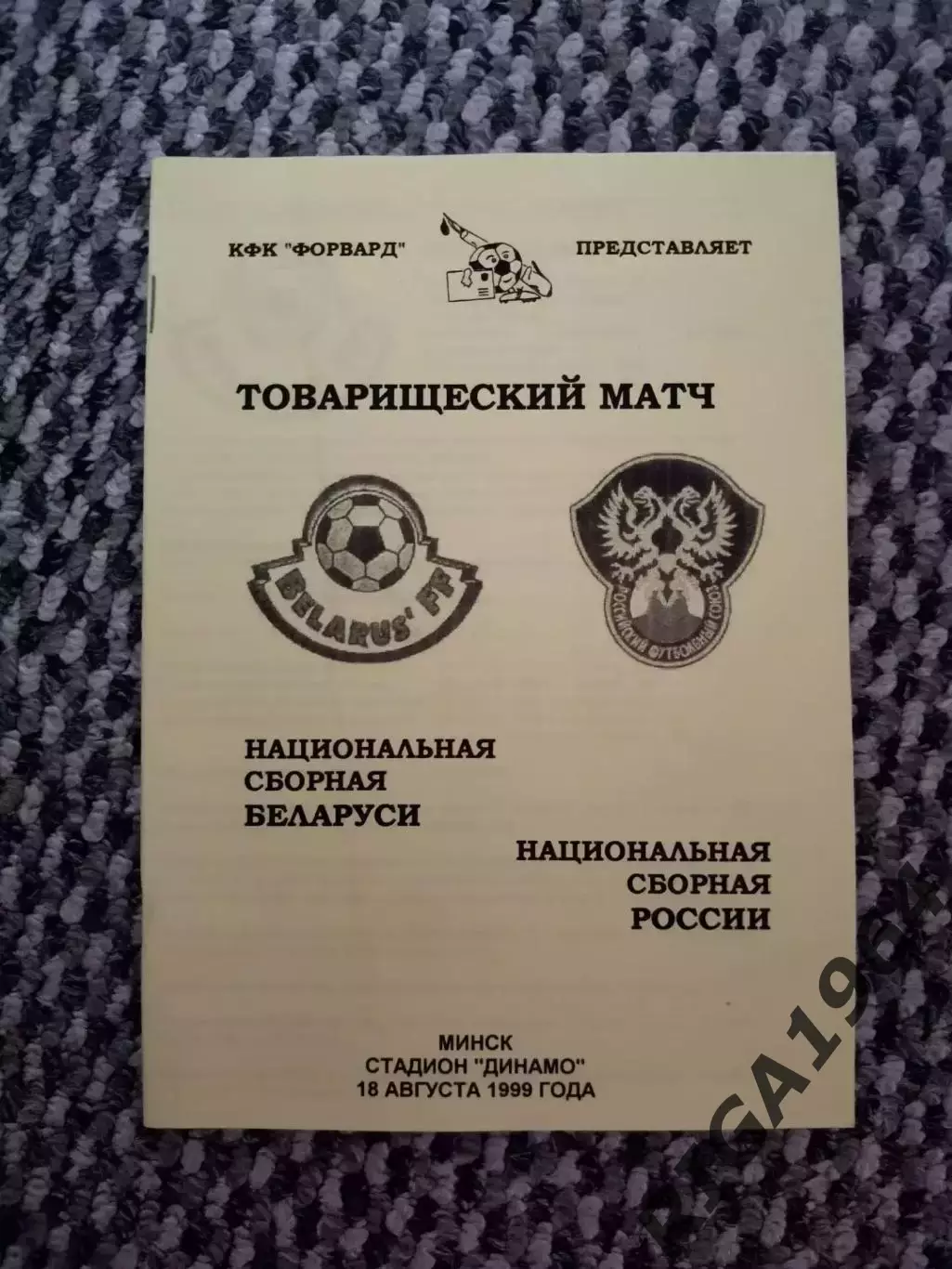 Товарищеский матч 19.05.1999 Беларусь-Россия (КФК Форвард)