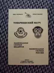 Товарищеский матч 19.05.1999 Беларусь-Россия (КФК Форвард)