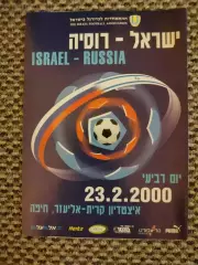 Товарищеский матч 23.02.2000 Израиль-Россия
