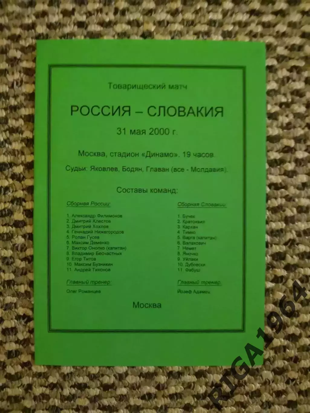 Товарищеский матч 31.05.2000 Россия-Словакия ( 2-й вид)