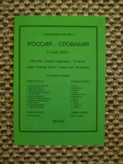 Товарищеский матч 26.04.2000 Россия-Словакия ( 2-й вид)