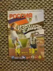 Товарищеский матч 16.08.2000 Россия-Израиль