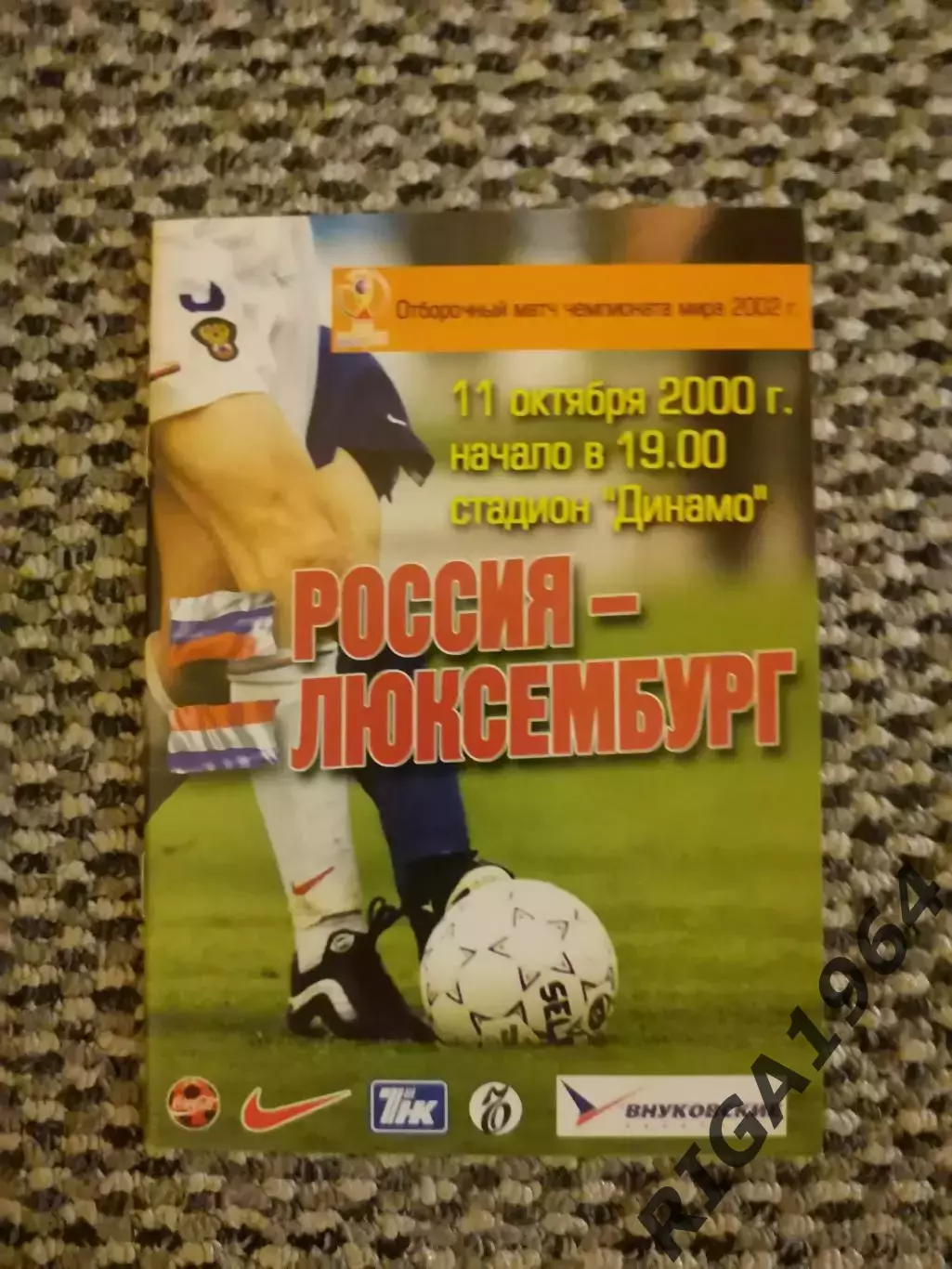 Отборочный матч Чемпионата Мира 11.10.2000 Россия-Люксембург