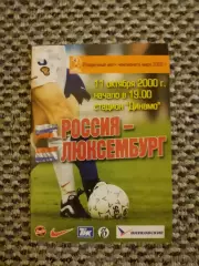 Отборочный матч Чемпионата Мира 11.10.2000 Россия-Люксембург