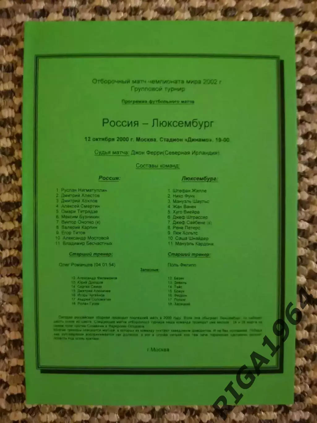 Отборочный матч Чемпионата Мира 11.10.2000 Россия-Люксембург ( 2-й вид)